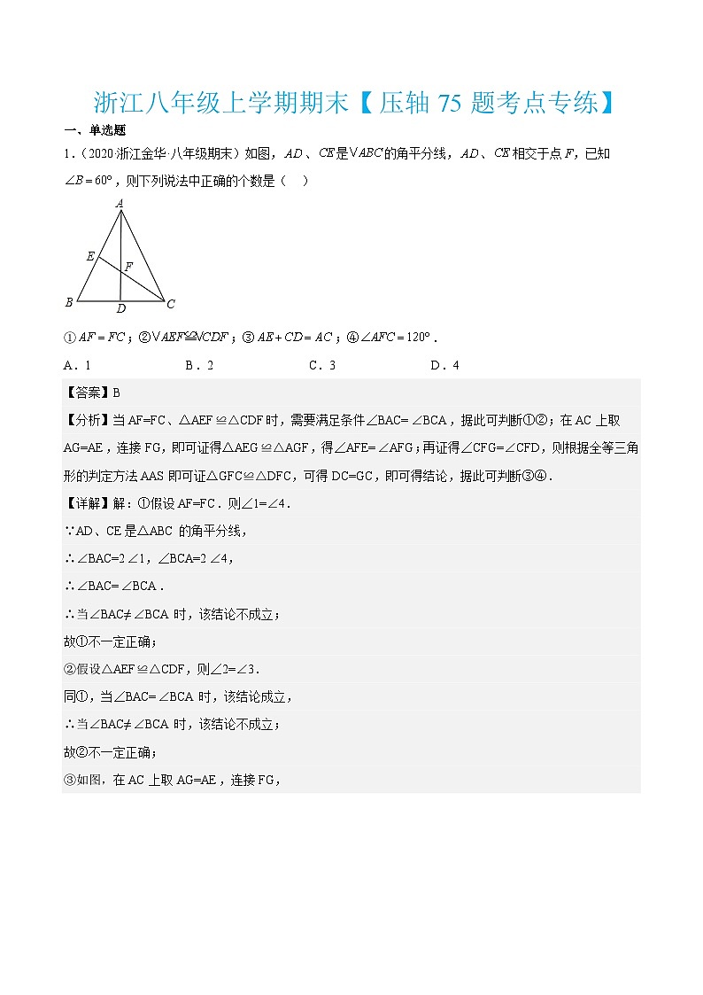 浙教版数学八年级上学期期末【压轴75题考点专练】（解析版）第1页