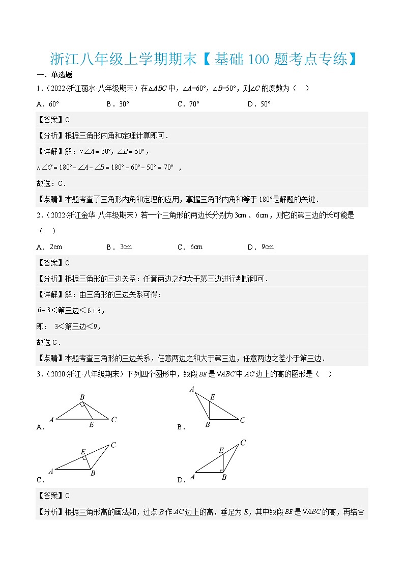 浙教版数学八年级上学期期末【基础100题考点专练】（解析版）第1页