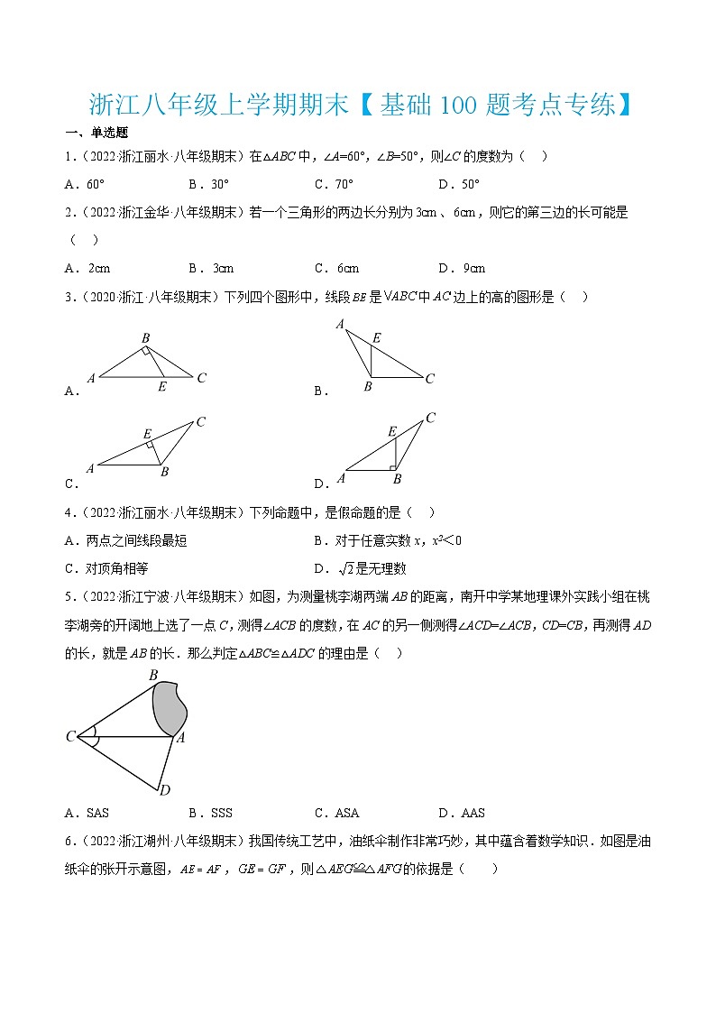浙教版数学八年级上学期期末【基础100题考点专练】（原卷版）第1页