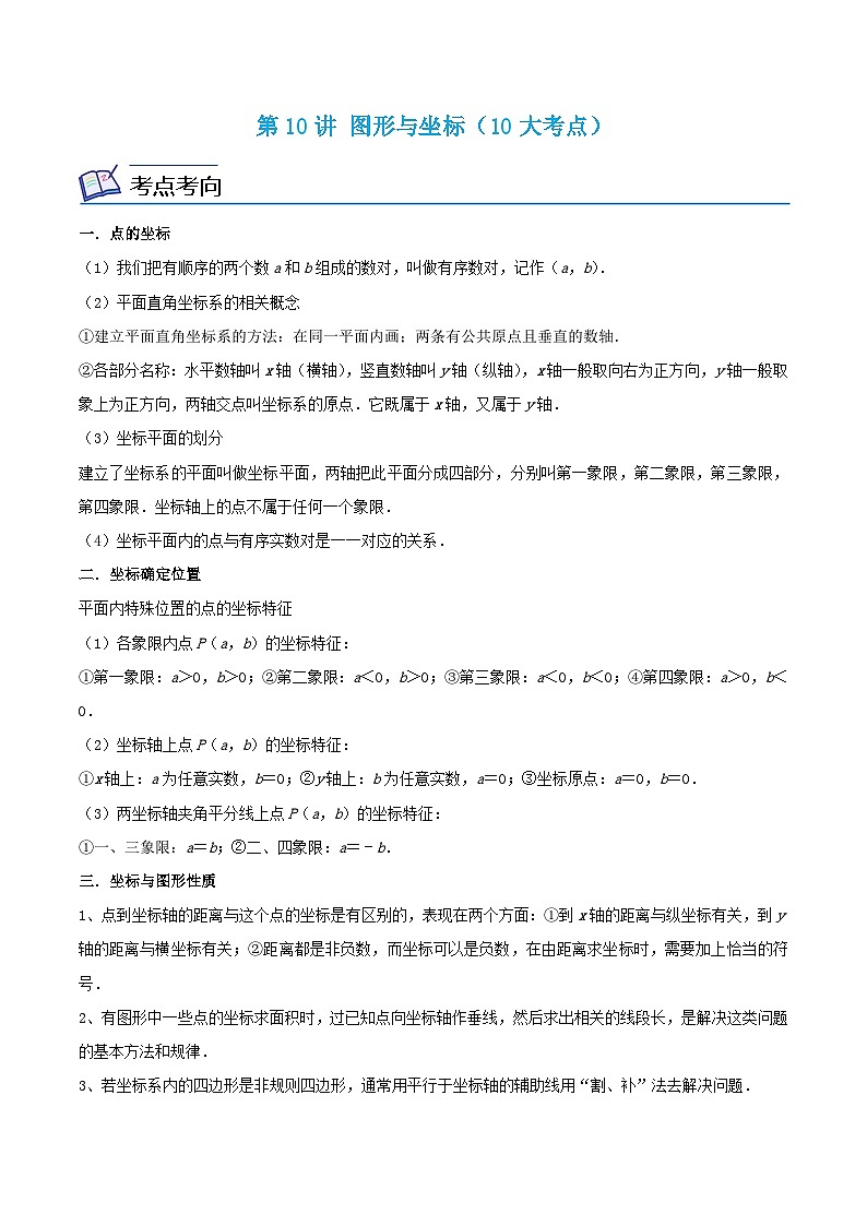 浙教版数学八年级上册期末复习专题第10讲 图形与坐标（10大考点）（原卷版）第1页