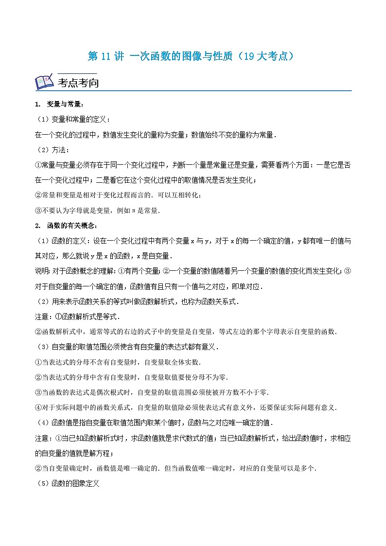 浙教版数学八年级上册期末复习专题第11讲 一次函数的图像与性质（19大考点）（解析版）第1页