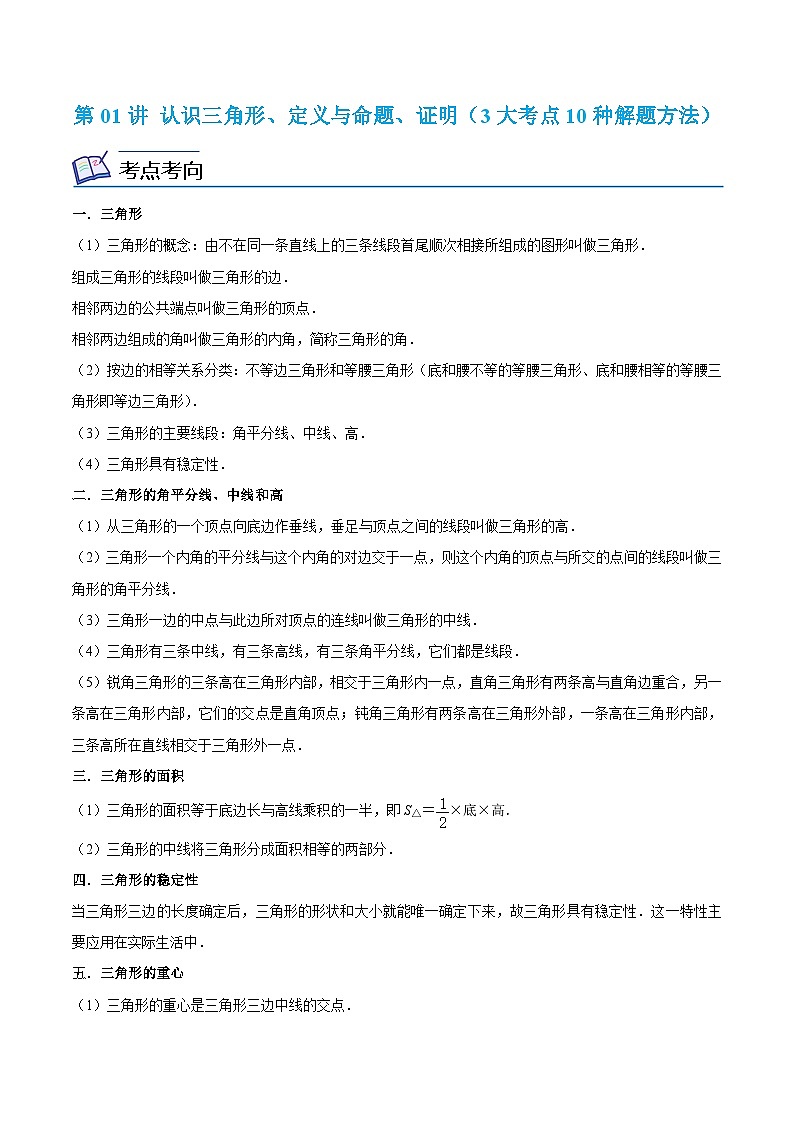浙教版数学八年级上册期末复习专题第01讲 认识三角形、定义与命题、证明（3大考点10种解题方法）（原卷版）第1页