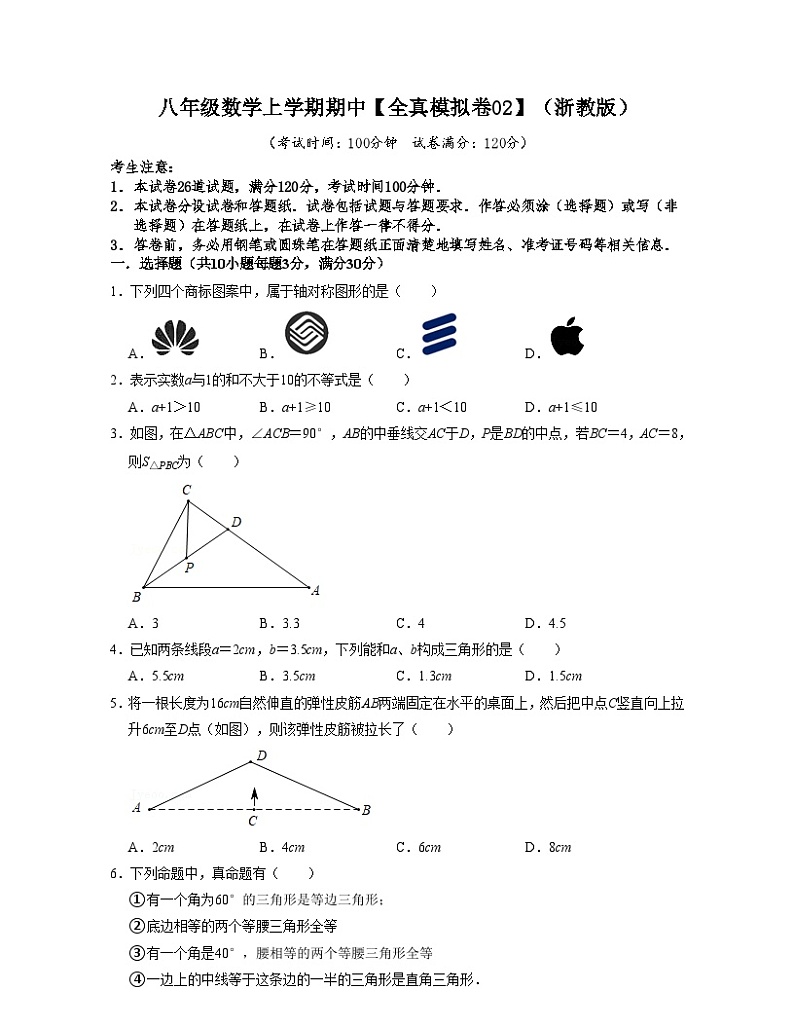 浙教版八年级数学上学期期中【全真模拟卷02】（原卷版）第1页