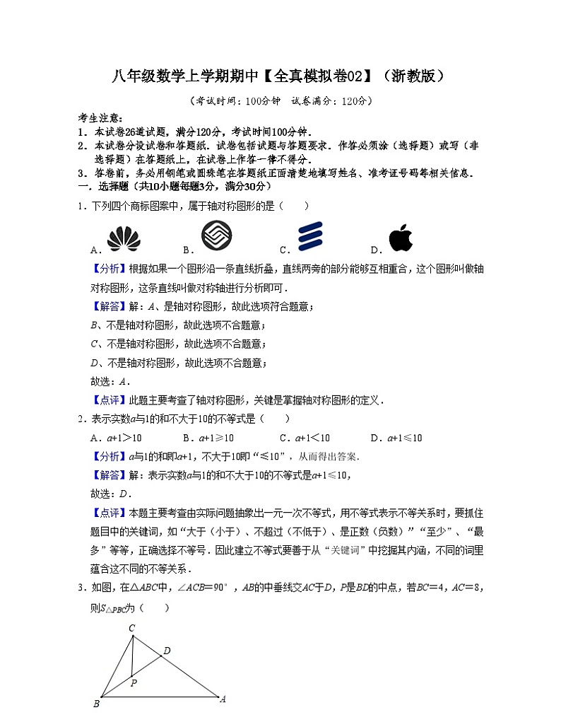 浙教版八年级数学上学期期中【全真模拟卷02】（解析版）第1页