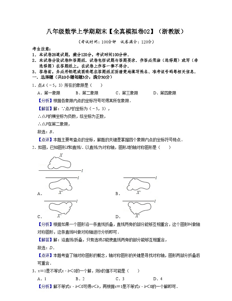 浙教版八年级数学上学期期末【全真模拟卷02】（解析版）第1页