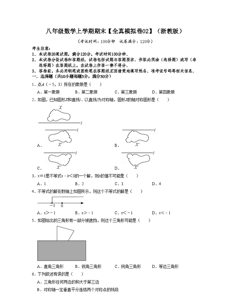 浙教版八年级数学上学期期末【全真模拟卷02】（原卷版）第1页