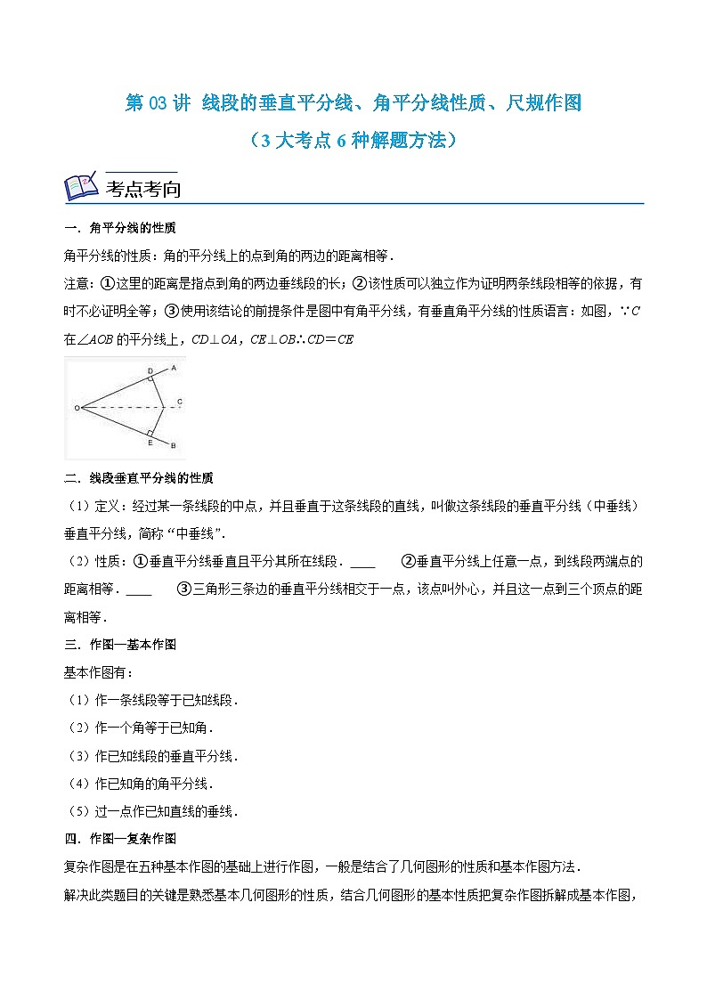 浙教版数学八年级上册期末复习专题第03讲 线段的垂直平分线、角平分线性质、尺规作图（3大考点6种解题方法）（解析版）第1页