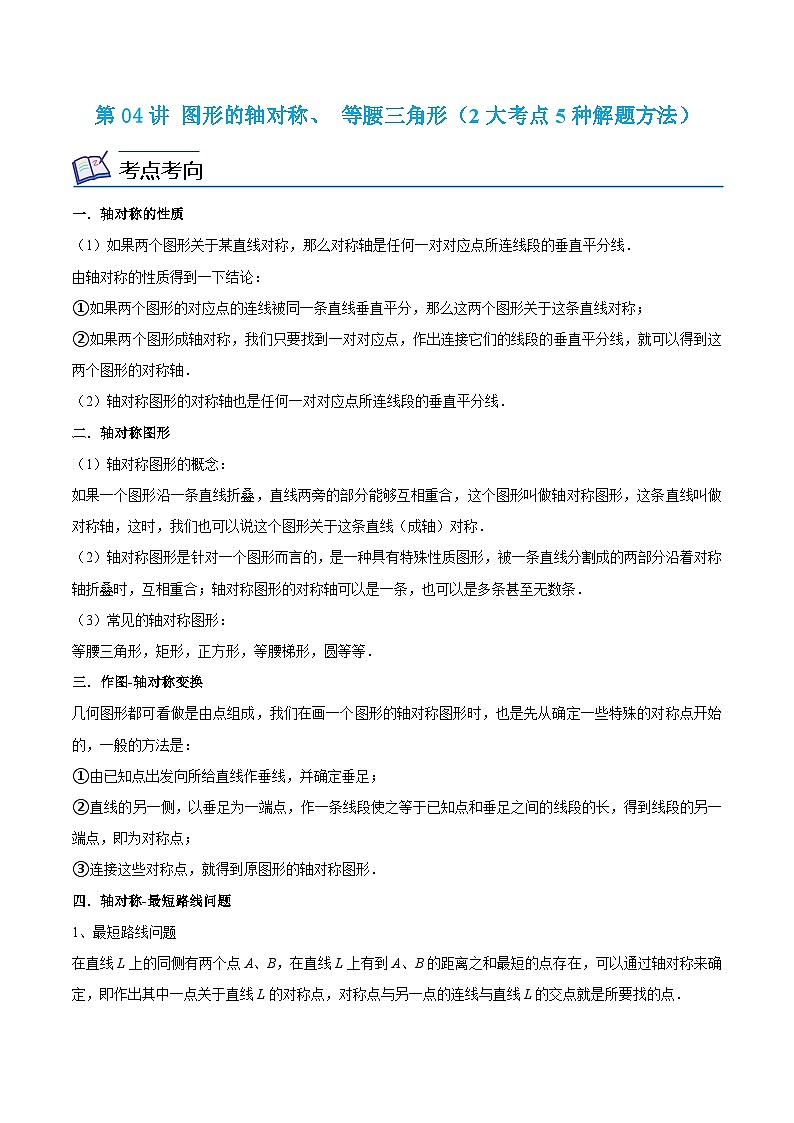 浙教版数学八年级上册期末复习专题第04讲 图形的轴对称、 等腰三角形（2大考点5种解题方法）（解析版）第1页