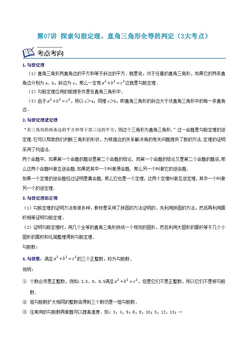浙教版数学八年级上册期末复习专题第07讲 探索勾股定理、直角三角形全等的判定（3大考点）（解析版）第1页