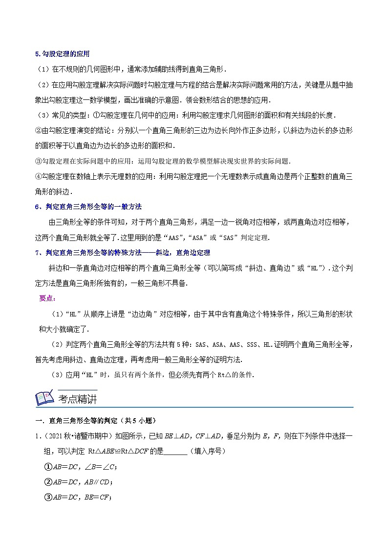 浙教版数学八年级上册期末复习专题第07讲 探索勾股定理、直角三角形全等的判定（3大考点）（原卷版）第2页