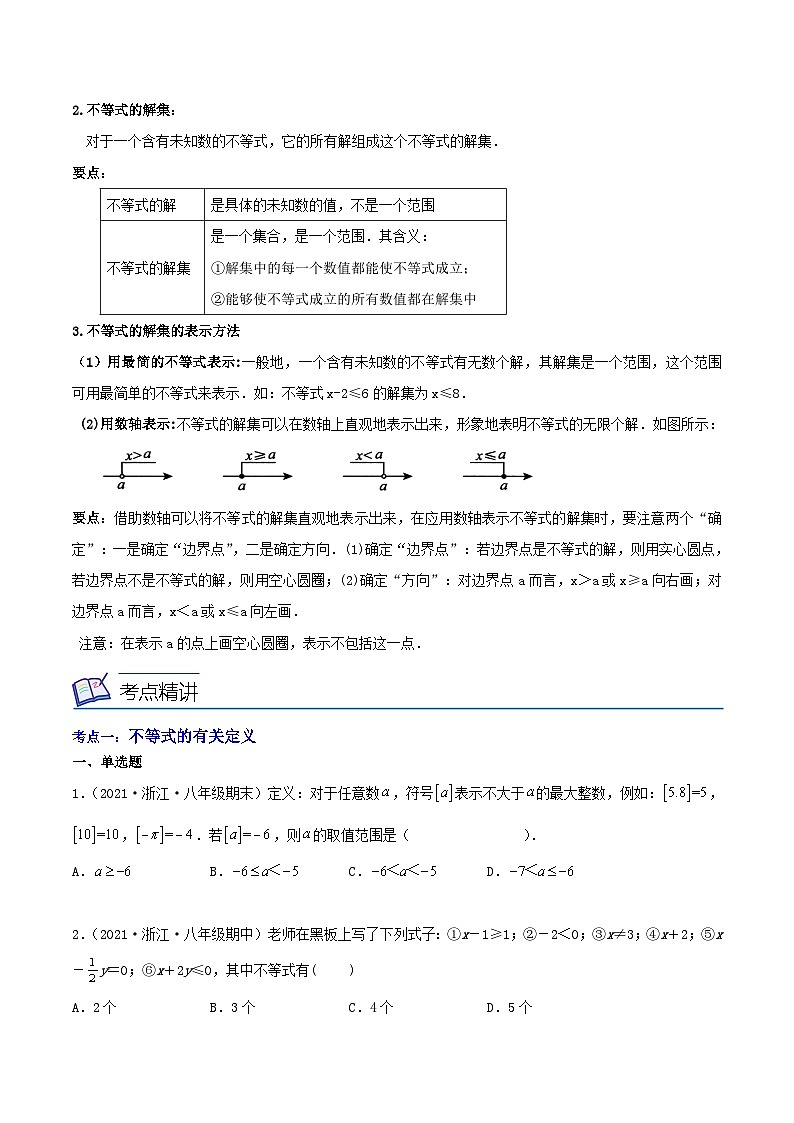 浙教版数学八年级上册期末复习专题第08讲 不等式的基本性质与解法（7大考点）（原卷版）第3页