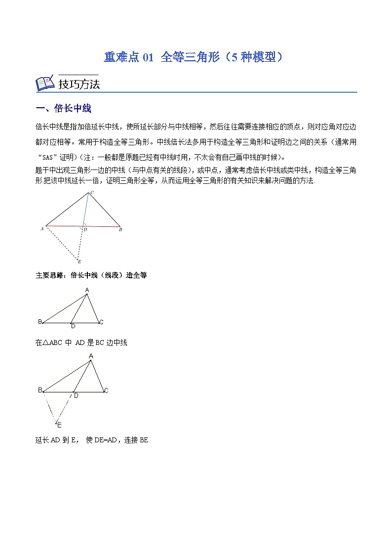 浙教版数学八年级上册期末复习重难点01 全等三角形（5种模型）（解析版）第1页