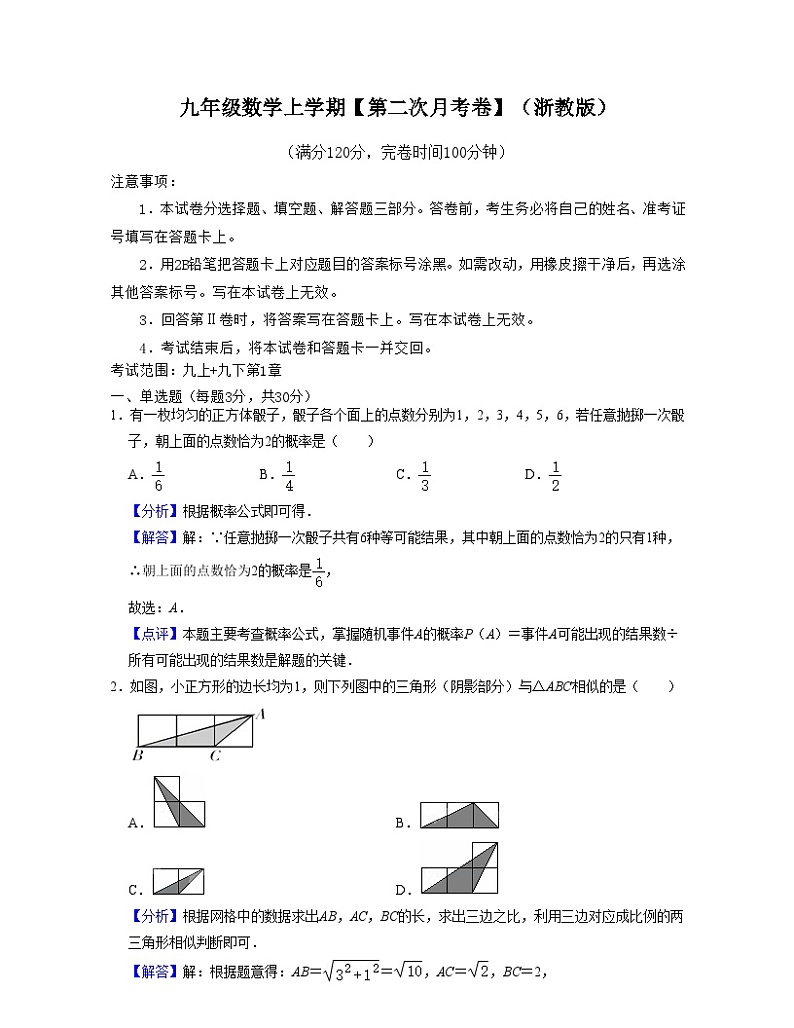 浙教版九年级数学上学期【第二次月考卷】（解析版）第1页