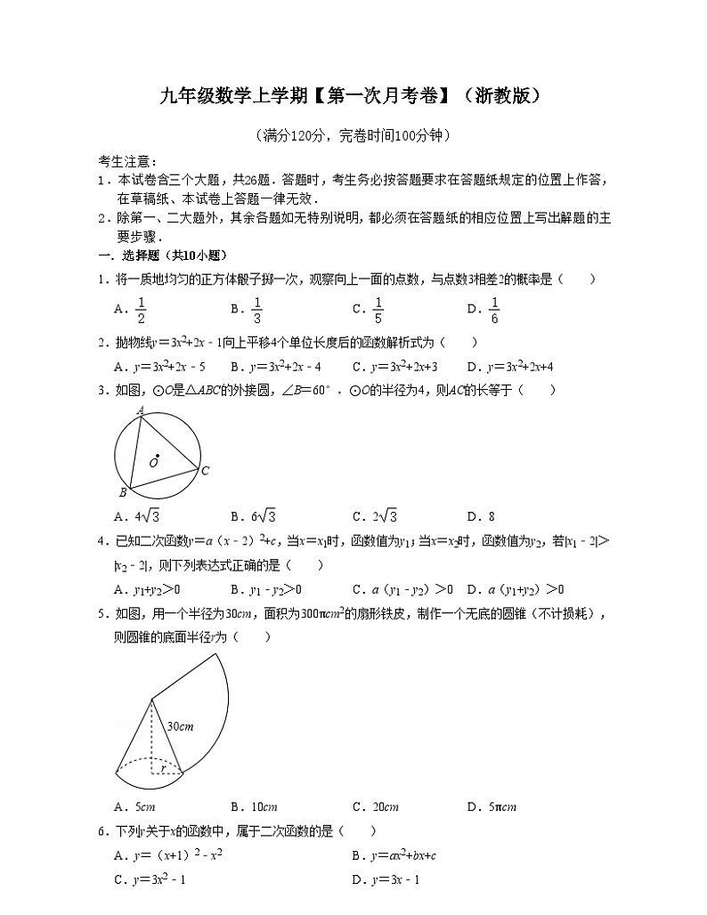 浙教版九年级数学上学期【第一次月考卷】（原卷版）第1页