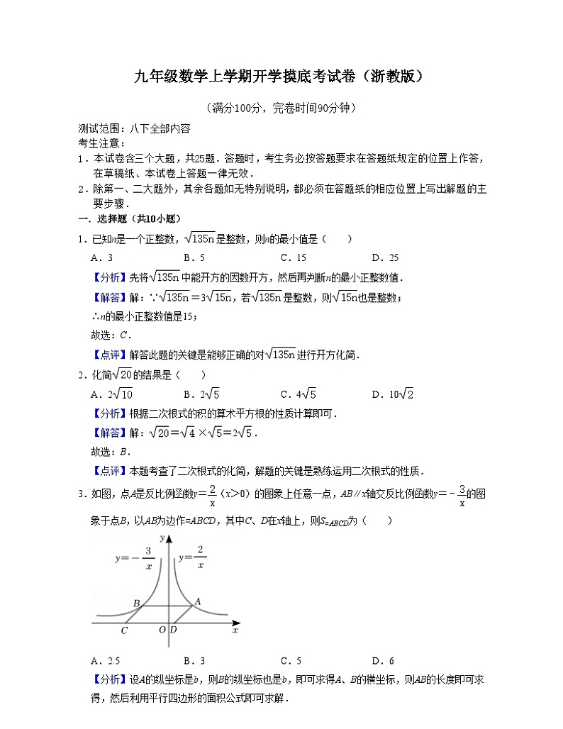 浙教版九年级数学上学期开学摸底考试卷（浙教版）（原卷版）第1页