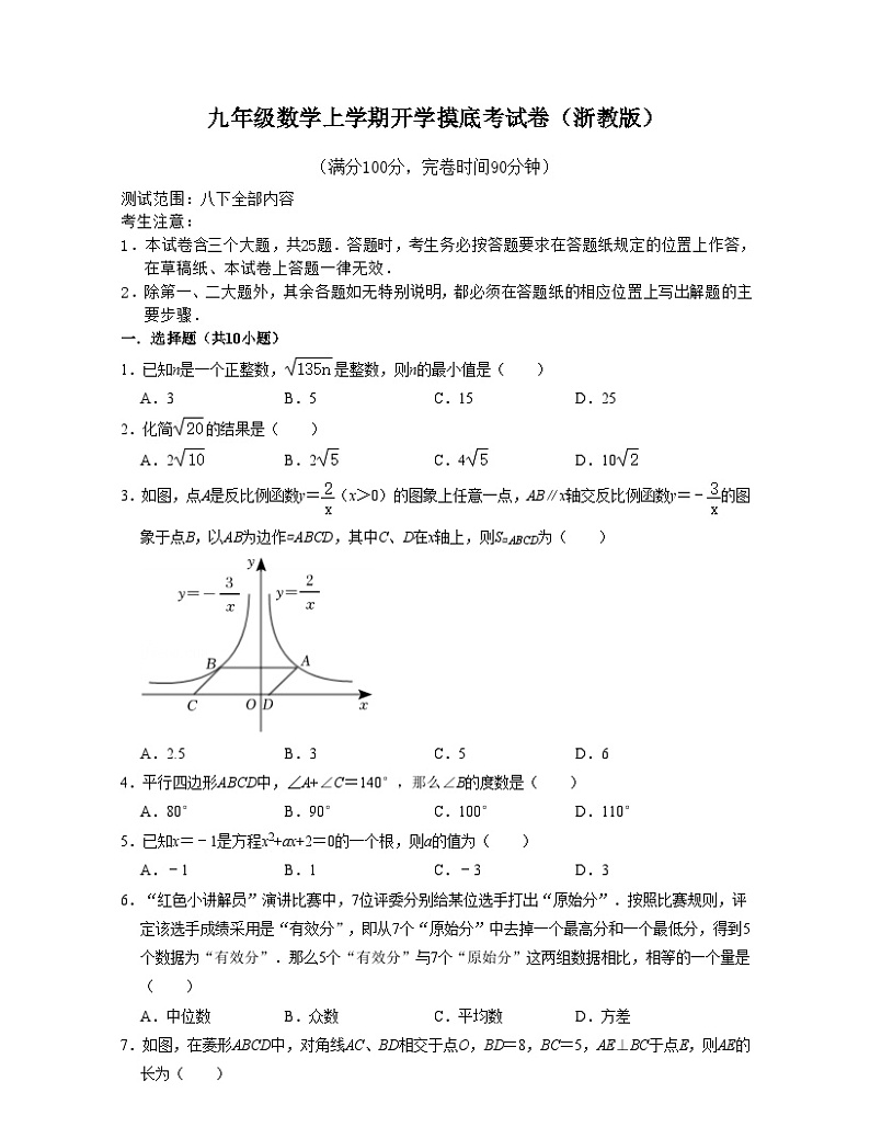 浙教版九年级数学上学期开学摸底考试卷（浙教版）（解析版）第1页