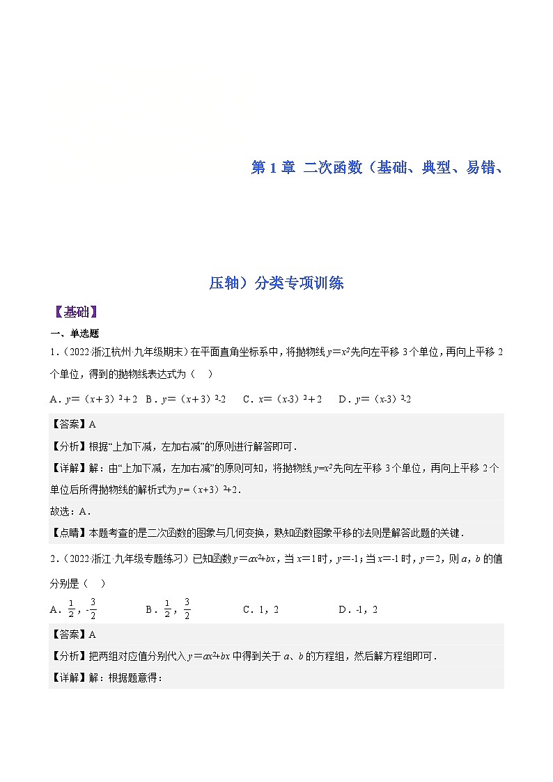 浙教版数学九年级上册第1章 二次函数分类专项训练（解析版）第1页