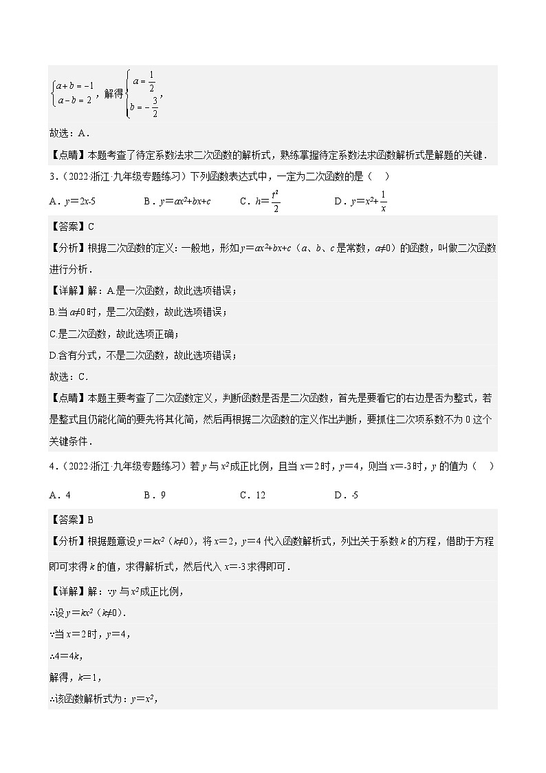 浙教版数学九年级上册第1章 二次函数分类专项训练（解析版）第2页