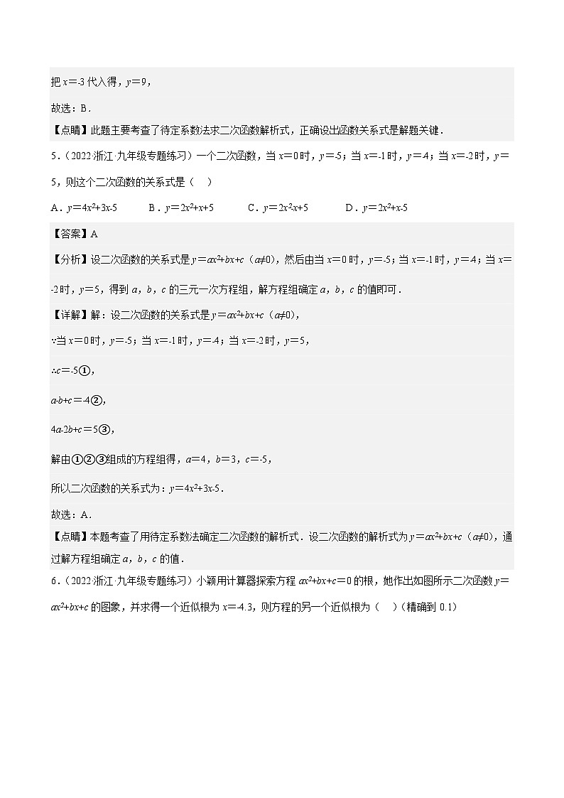浙教版数学九年级上册第1章 二次函数分类专项训练（解析版）第3页