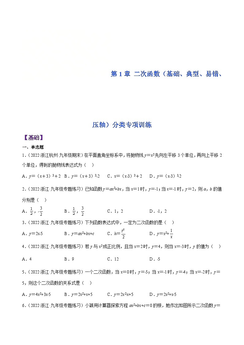 浙教版数学九年级上册第1章 二次函数分类专项训练（原卷版）第1页