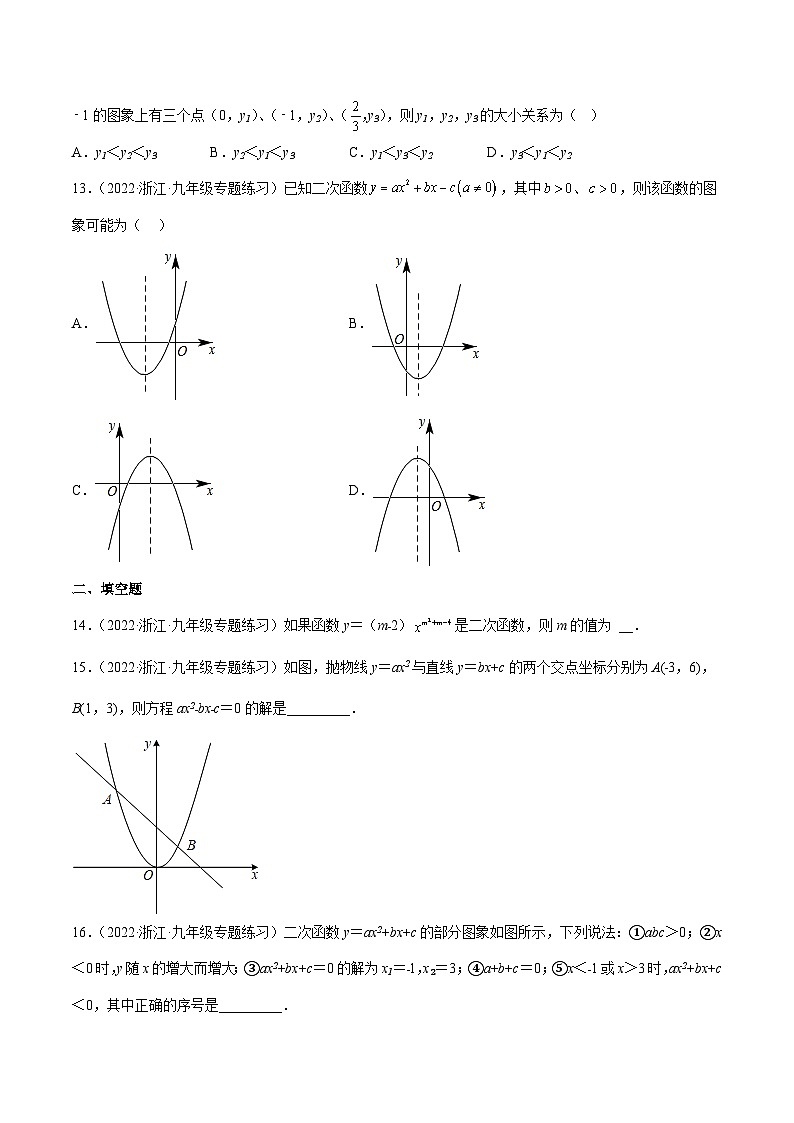 浙教版数学九年级上册第1章 二次函数分类专项训练（原卷版）第3页