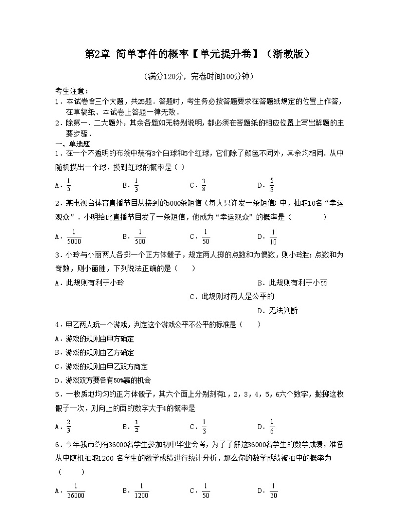 浙教版数学九年级上册第2章 简单事件的概率【单元提升卷】（原卷版）第1页