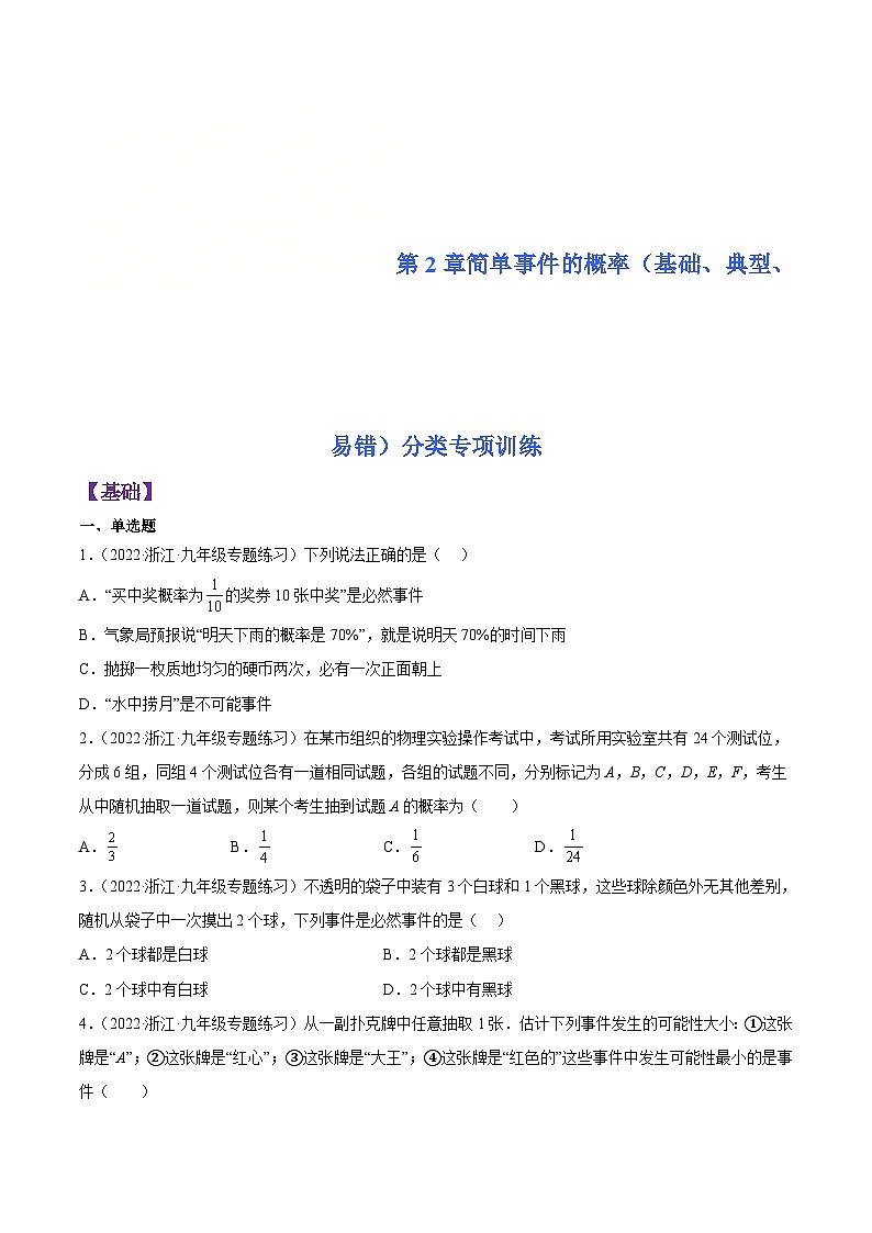 浙教版数学九年级上册第2章简单事件的概率分类专项训练（原卷版）第1页