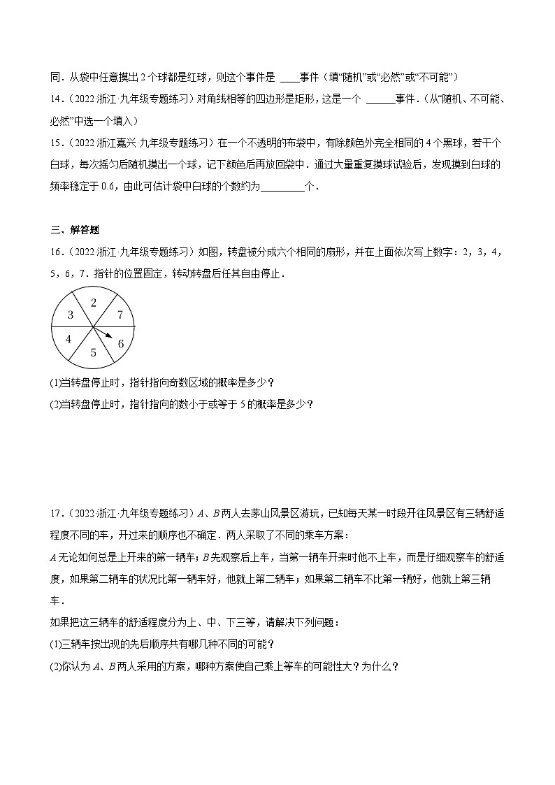 浙教版数学九年级上册第2章简单事件的概率分类专项训练（原卷版）第3页
