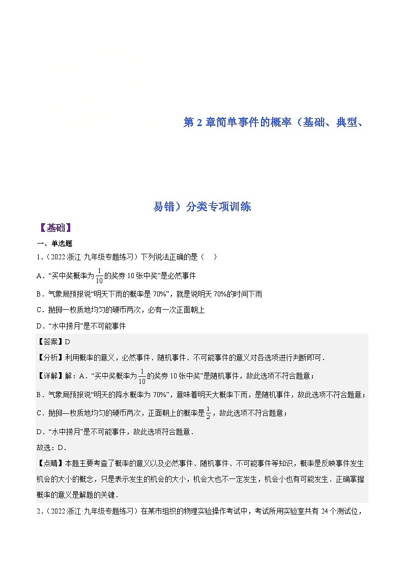 浙教版数学九年级上册第2章简单事件的概率分类专项训练（解析版）第1页
