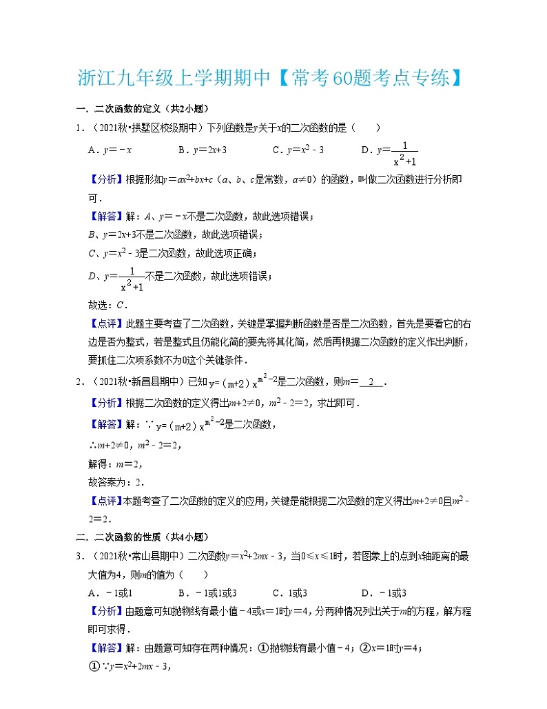 浙教版数学九年级上学期期中【常考60题考点专练】（解析版）第1页