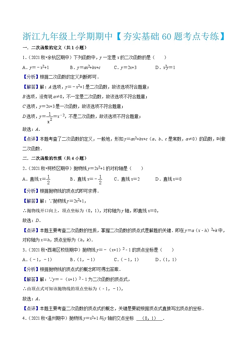 浙教版数学九年级上学期期中【夯实基础60题考点专练】（解析版）第1页