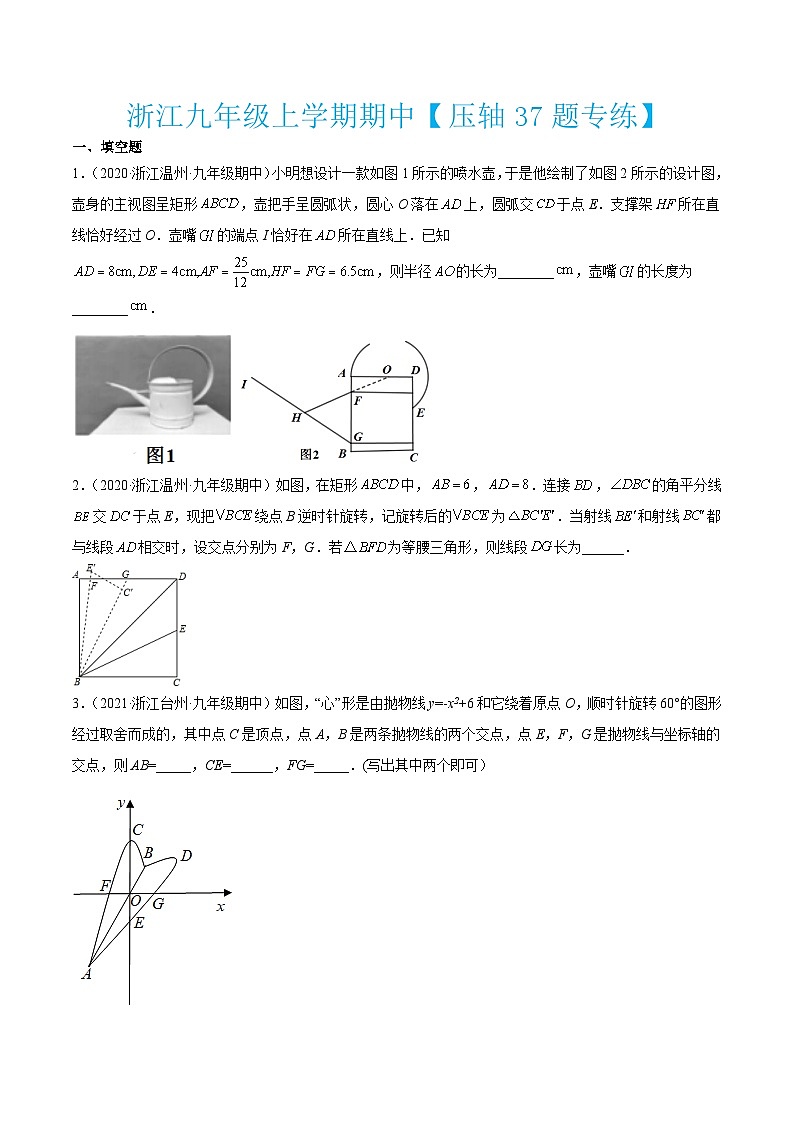 浙教版数学九年级上学期期中【压轴37题专练】（原卷版）第1页