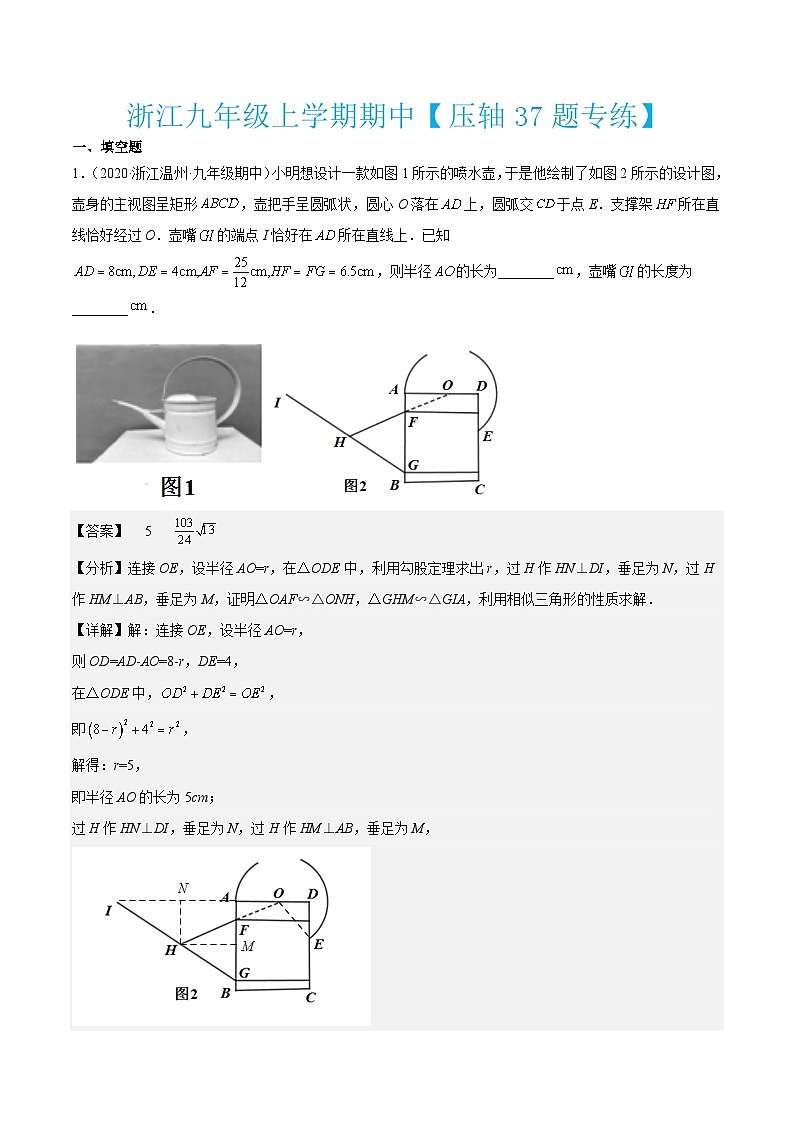 浙教版数学九年级上学期期中【压轴37题专练】（解析版）第1页