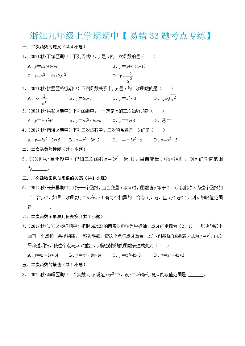 浙教版数学九年级上学期期中【易错33题考点专练】（原卷版）第1页