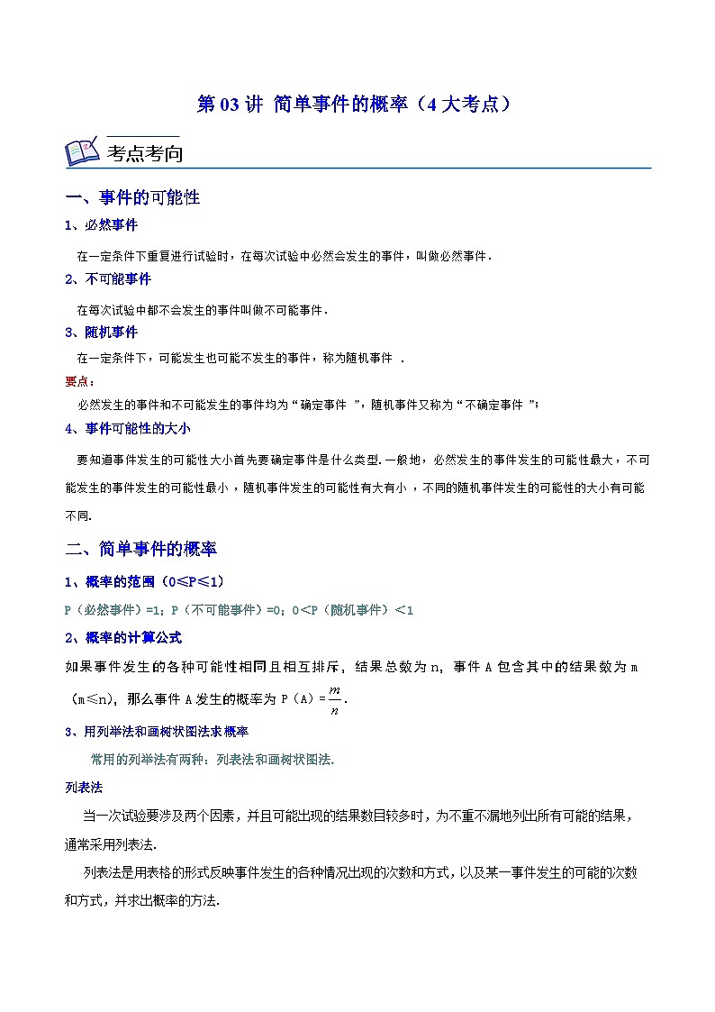 浙教版数学九上考点提升训练第03讲 简单事件的概率（4大考点）（原卷版）第1页