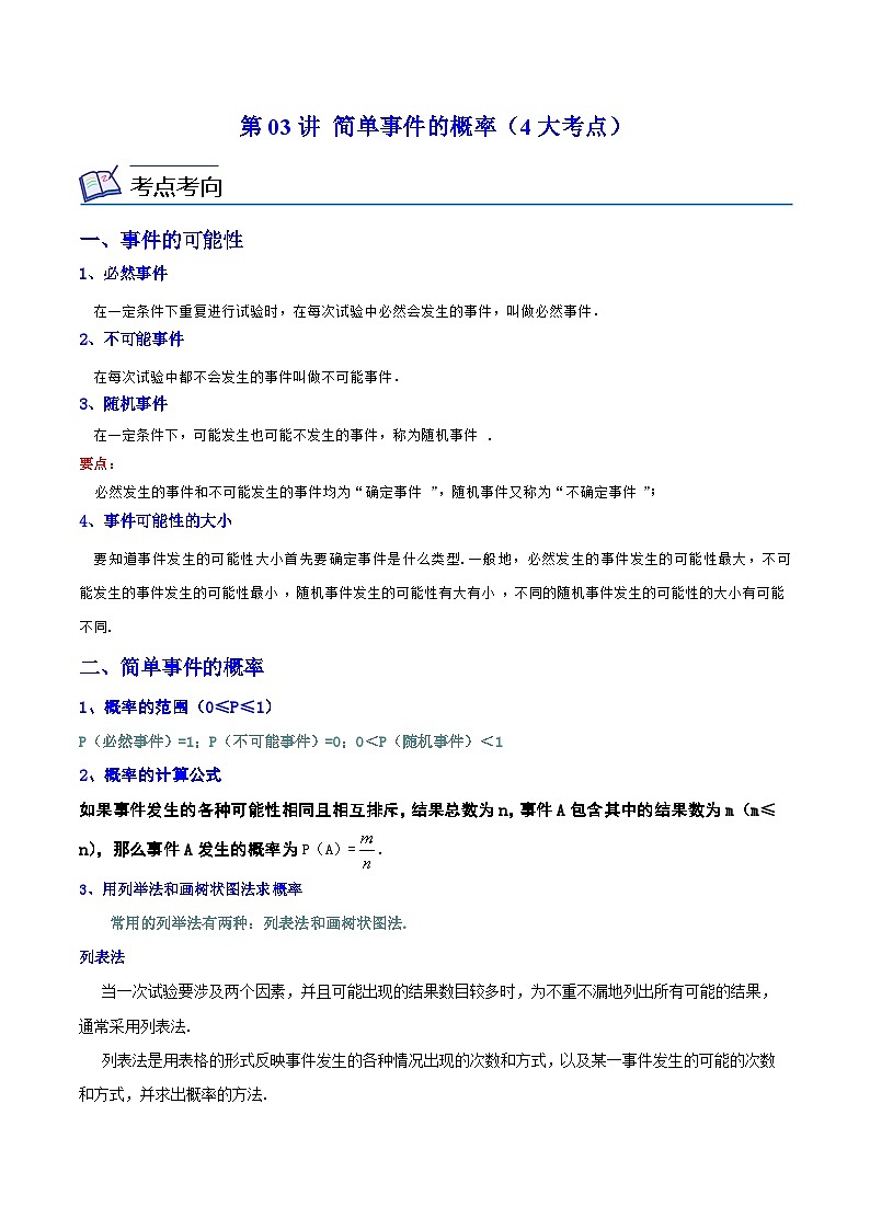 浙教版数学九上考点提升训练第03讲 简单事件的概率（4大考点）（解析版）第1页