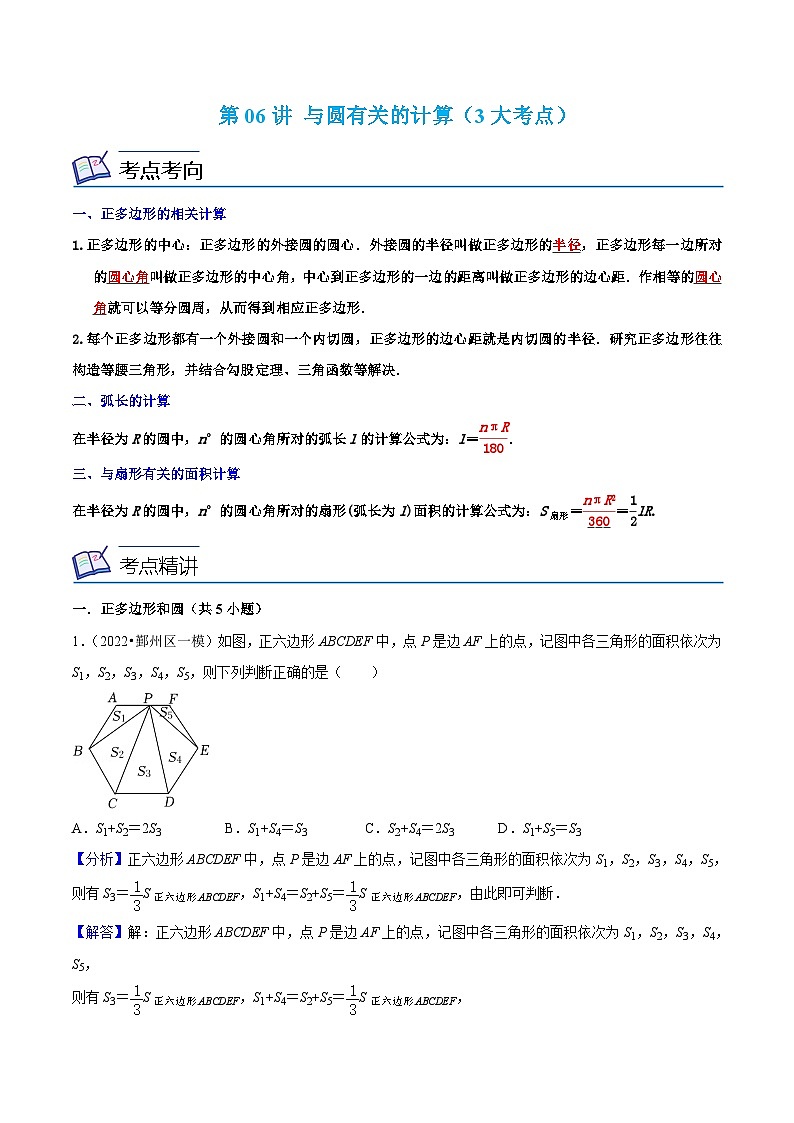 浙教版数学九上考点提升训练第06讲 与圆有关的计算（3大考点）（解析版）第1页