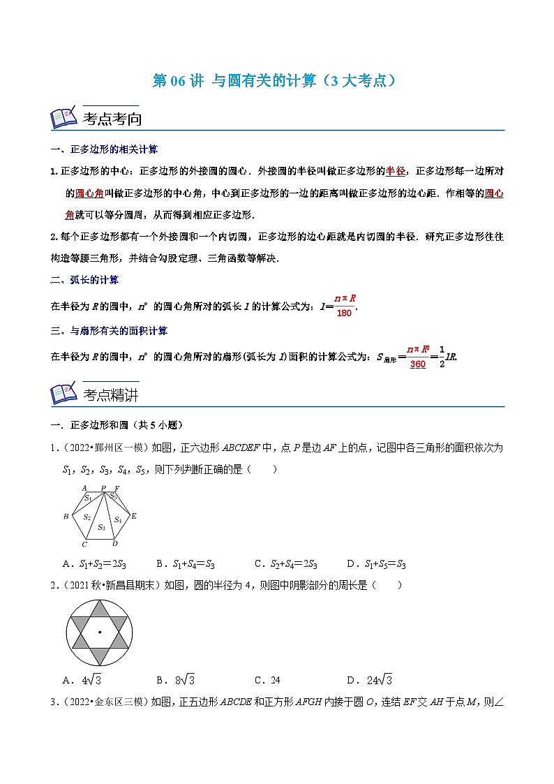 浙教版数学九上考点提升训练第06讲 与圆有关的计算（3大考点）（原卷版）第1页
