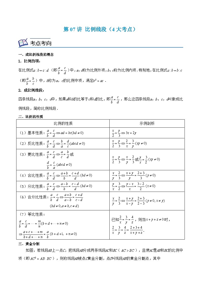 浙教版数学九上考点提升训练第07讲 比例线段（4大考点）（原卷版）第1页