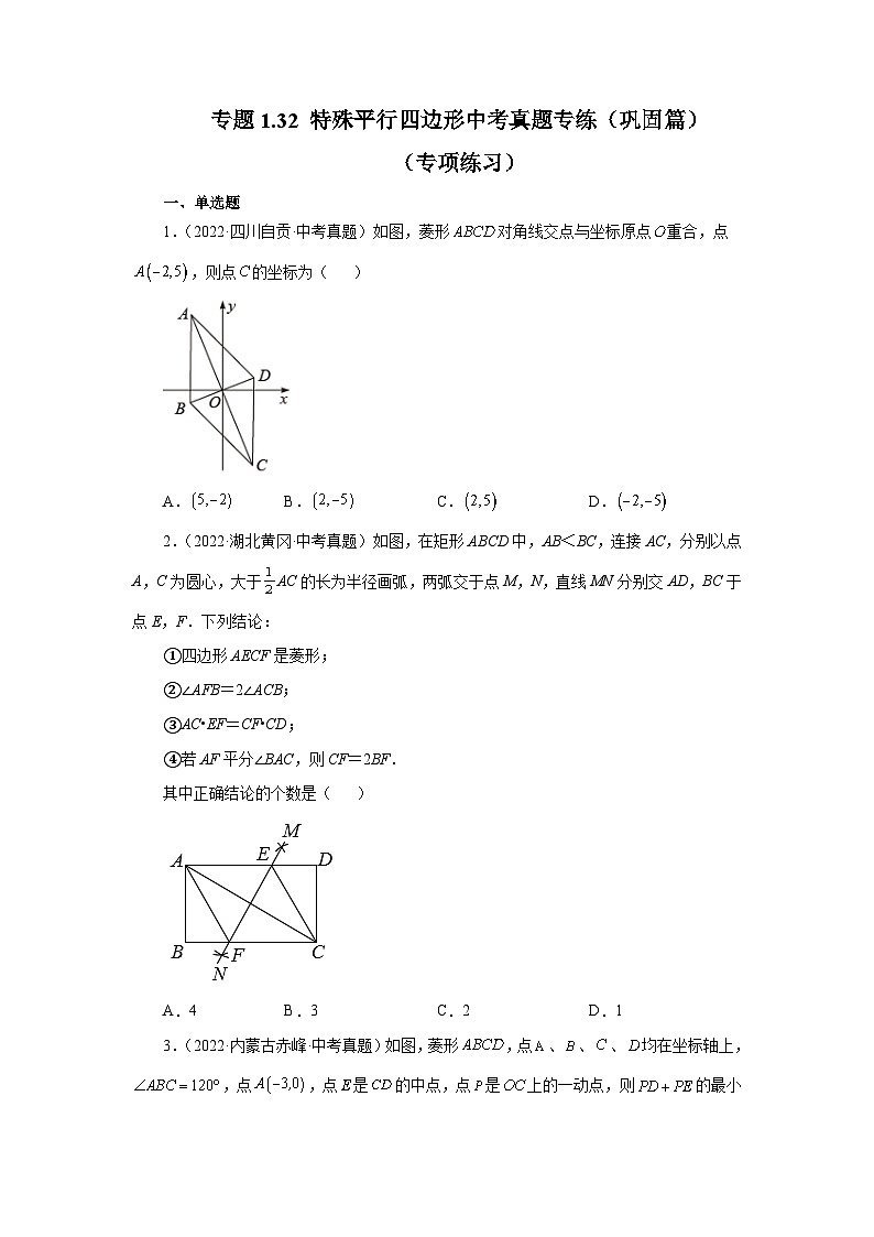 北师大版数学九上专题1.32 特殊平行四边形中考真题专练（巩固篇）（专项练习）（含答案）第1页