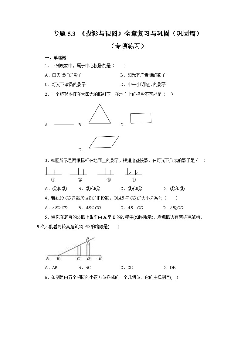 北师大版数学九上专题5.3 《投影与视图》全章复习与巩固（巩固篇）（专项练习）（含答案）第1页