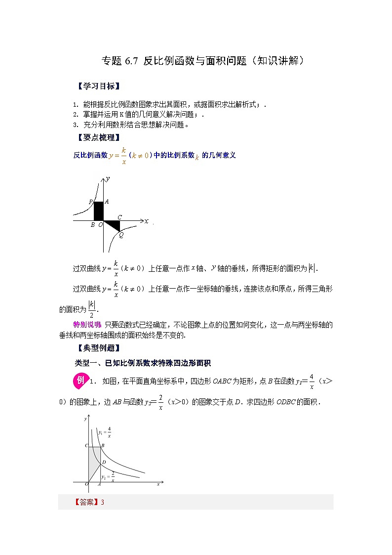 北师大版数学九上专题6.7 反比例函数与面积问题（知识讲解）（含答案）第1页