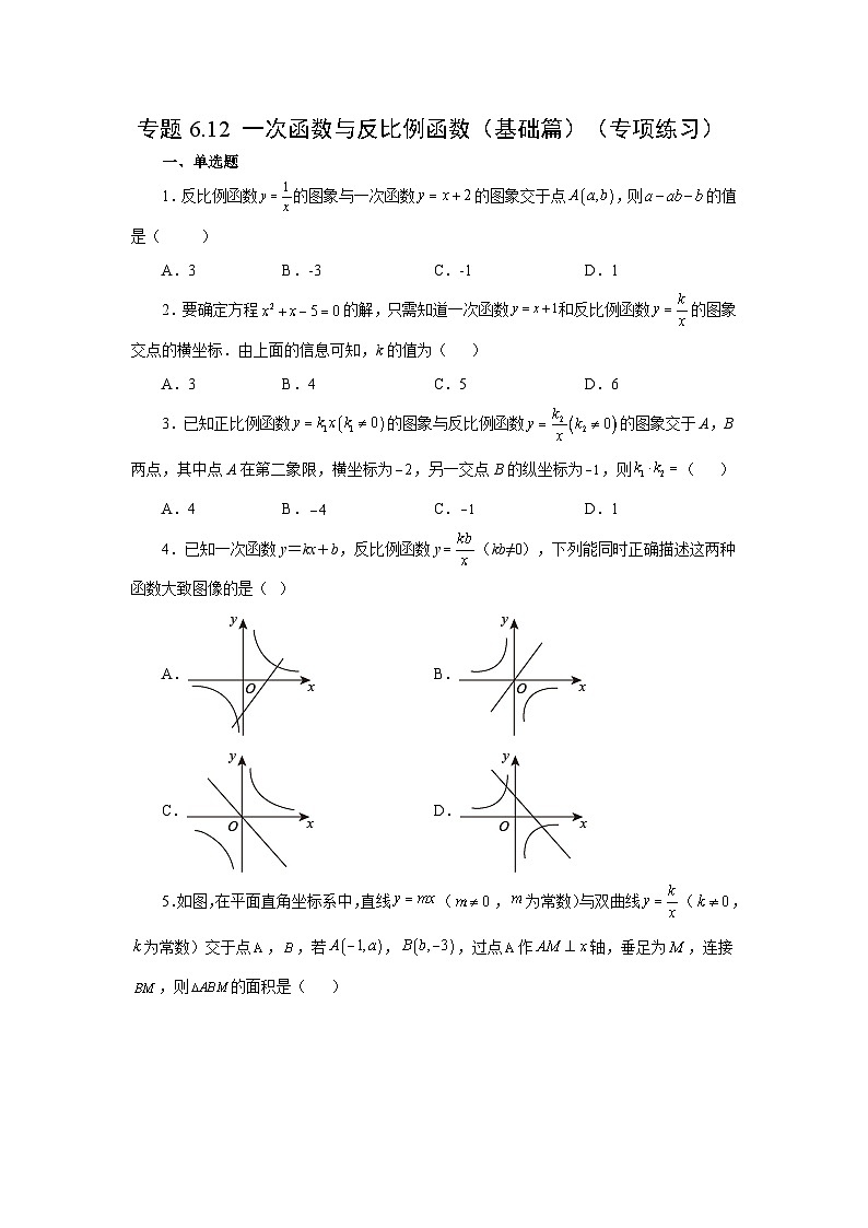 北师大版数学九上专题6.12 一次函数与反比例函数（基础篇）（专项练习）（含答案）第1页
