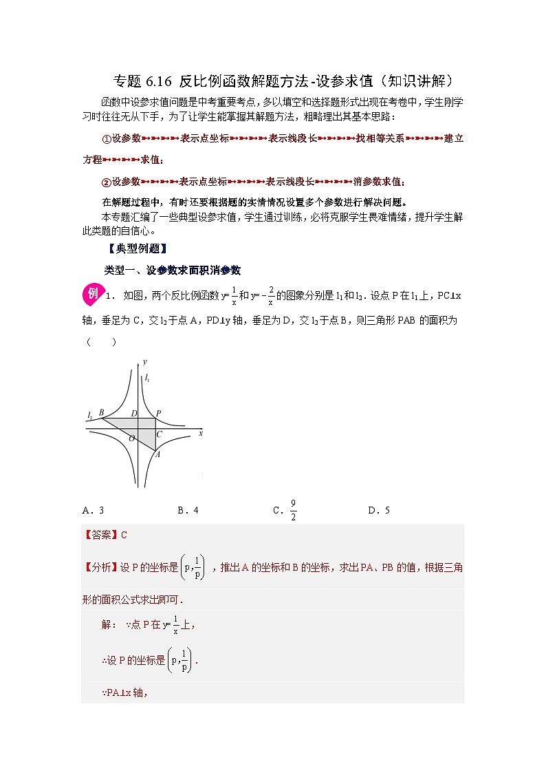 北师大版数学九上专题6.16 反比例函数解题方法-设参求值（知识讲解）（含答案）第1页