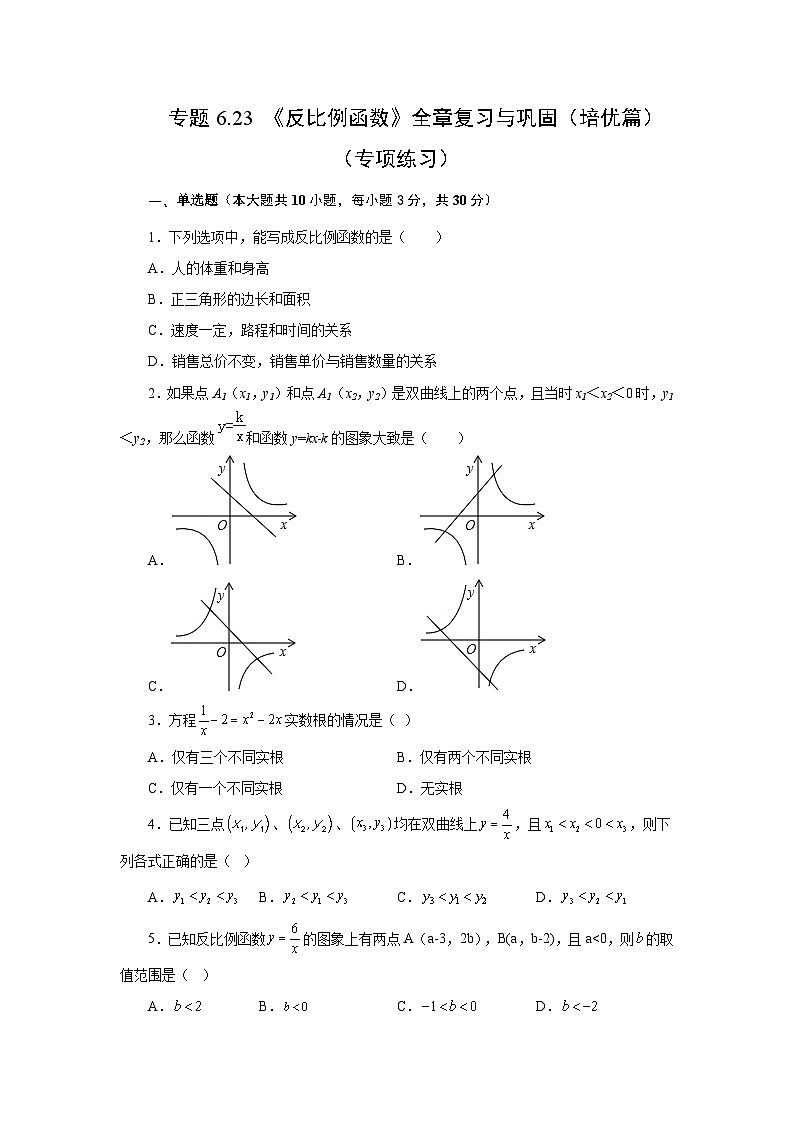北师大版数学九上专题6.23 《反比例函数》全章复习与巩固（培优篇）（专项练习）（含答案）第1页
