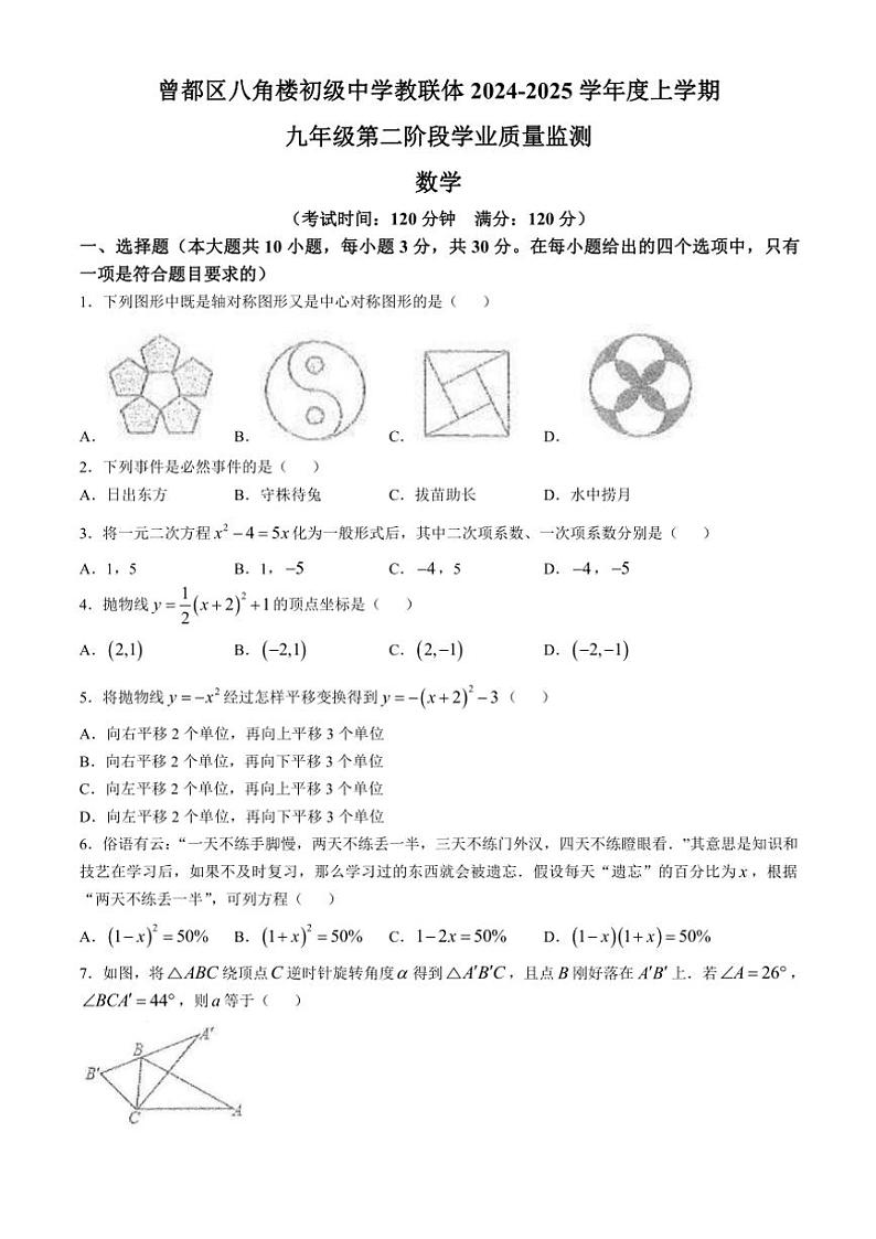 湖北省随州市曾都区八角楼教联体多校2024～2025学年九年级(上)12月联考数学试卷(无答案)第1页