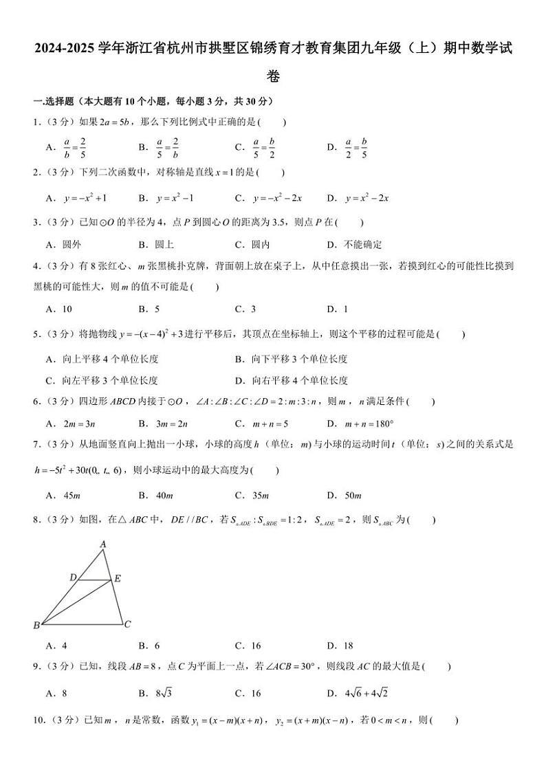 2024～2025学年浙江省杭州市拱墅区锦绣育才教育集团九年级(上)期中数学试卷(含解析)第1页
