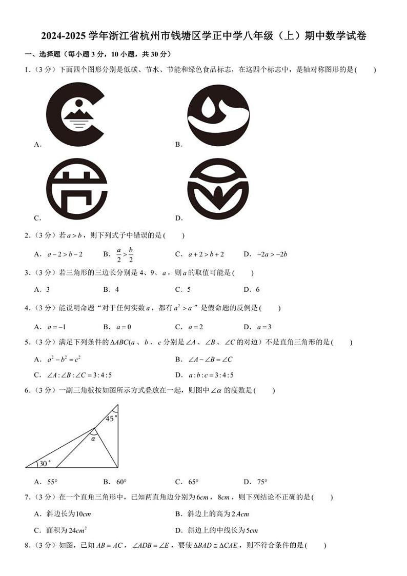 2024～2025学年浙江省杭州市钱塘区学正中学八年级(上)期中数学试卷(含解析)第1页