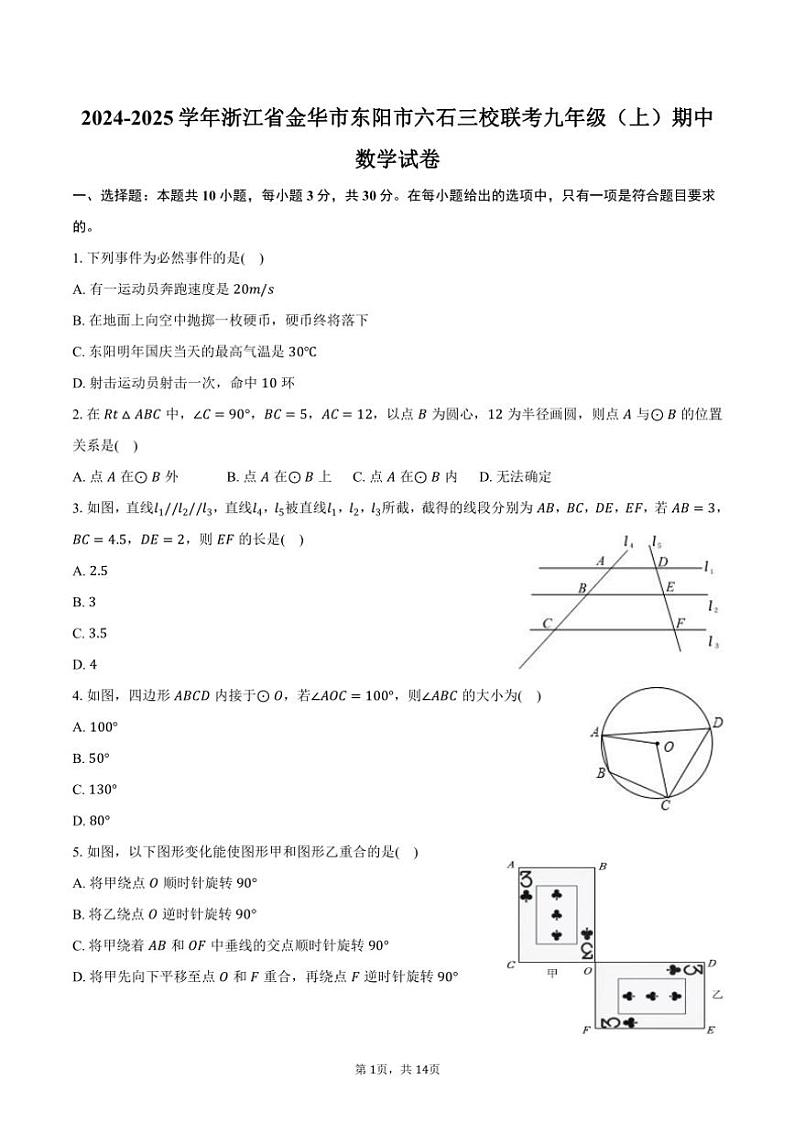 2024～2025学年浙江省金华市东阳市六石三校联考九年级(上)期中数学试卷(含答案)第1页