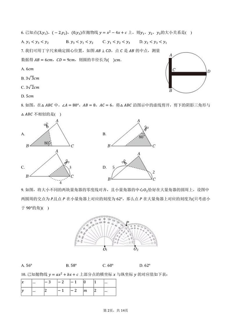 2024～2025学年浙江省金华市东阳市六石三校联考九年级(上)期中数学试卷(含答案)第2页